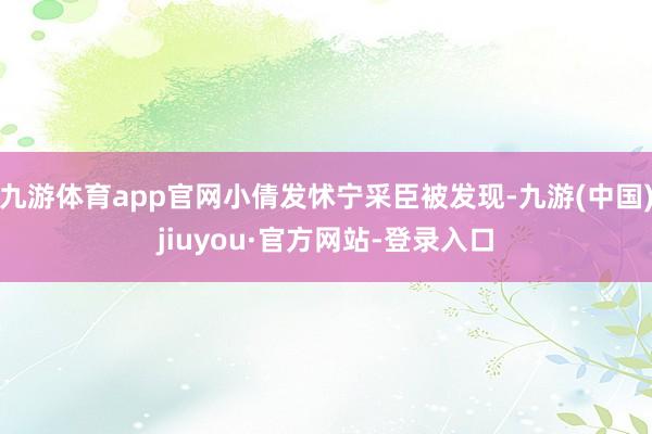 九游体育app官网小倩发怵宁采臣被发现-九游(中国)jiuyou·官方网站-登录入口