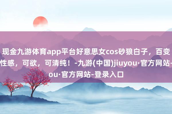 现金九游体育app平台好意思女cos砂狼白子，百变穿搭，可性感，可欲，可清纯！-九游(中国)jiuyou·官方网站-登录入口