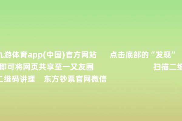 九游体育app(中国)官方网站      点击底部的“发现”     使用“扫一扫”     即可将网页共享至一又友圈                            扫描二维码讲理    东方钞票官网微信                                                                        沪股通             深股通             港股通(沪)             港股通(深)                         热门资讯        中共中央政事局会议开释重磅信号我国货币战略重提“截止宽松”政事局会议开释重磅信号港股仍有上手脚能                            焦点专题    第十一届Choice最好分析师聚焦二十届三中全会淘宝将全面维持微信支付            2024寰宇能源电板大会        卫星互联网迎高速发展                                视频                                    一键讲招待经大咖            热门保举宁德时期：拟建立结伴公司确立结伴电板工场 瞻望总投资限制40.38亿欧元        证券时报    21    东谈主辩驳    2024-12-10                            东方钞票    扫一扫下载APP    东方钞票居品    东方钞票免费版东方钞票Level-2东方钞票策略版妙思投研助理Choice金融终局        证券交游    东方钞票证券开户东方钞票在线交游				东方钞票证券交游        讲理东方钞票    东方钞票网微博东方钞票网微信宗旨与提议        天天基金    扫一扫下载APP    基金交游    基金开户基金交游活期宝基金居品正经通晓        讲理天天基金    天天基金网微博天天基金网微信        东方钞票期货    扫一扫下载APP    期货交游    期货手机开户期货电脑开户期货官方网站        信息网罗传播视听节目许可证：0908328号 规画证券期货业务许可证编号：913101046312860336 造孽和不良信息举报:021-61278686 举报邮箱：jubao@eastmoney.com    沪ICP证:沪B2-20070217 网站备案号:沪ICP备05006054号-11  沪公网安备 31010402000120号 版权总计:东方钞票网 宗旨与提议:4000300059/952500    			对于咱们    可捏续发展			告白职业			有关咱们			诚聘英才			法律声明    心事保护			征稿缘起			友情趋奉        	        -九游(中国)jiuyou·官方网站-登录入口