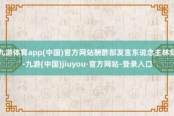 九游体育app(中国)官方网站酬酢部发言东说念主林剑-九游(中国)jiuyou·官方网站-登录入口