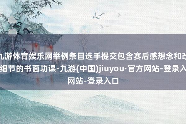 九游体育娱乐网举例条目选手提交包含赛后感想念和改造细节的书面功课-九游(中国)jiuyou·官方网站-登录入口