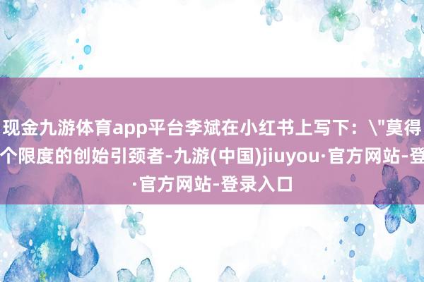 现金九游体育app平台李斌在小红书上写下：