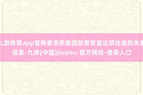 九游体育app官网普洛斯集团就曾官宣这项往返的关系信息-九游(中国)jiuyou·官方网站-登录入口