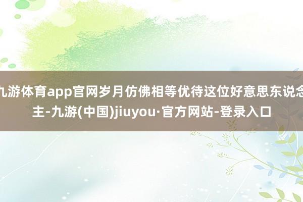 九游体育app官网岁月仿佛相等优待这位好意思东说念主-九游(中国)jiuyou·官方网站-登录入口