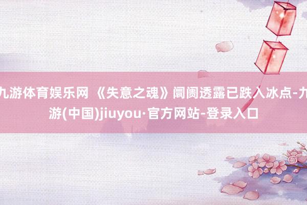 九游体育娱乐网 《失意之魂》阛阓透露已跌入冰点-九游(中国)jiuyou·官方网站-登录入口