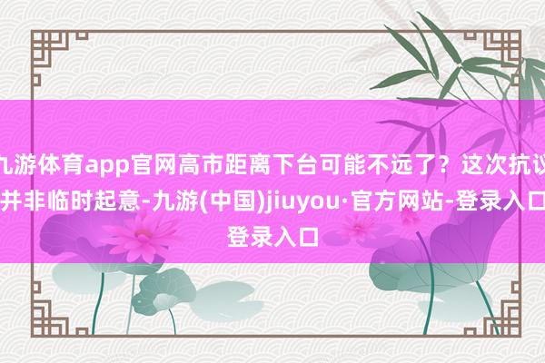 九游体育app官网高市距离下台可能不远了？这次抗议并非临时起意-九游(中国)jiuyou·官方网站-登录入口